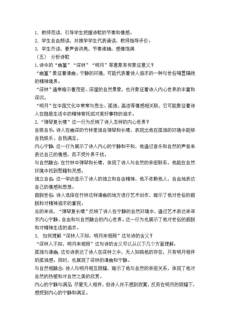 第三单元课外古诗词诵读《竹里馆》教学设计+2023—2024学年统编版语文七年级下册第2页