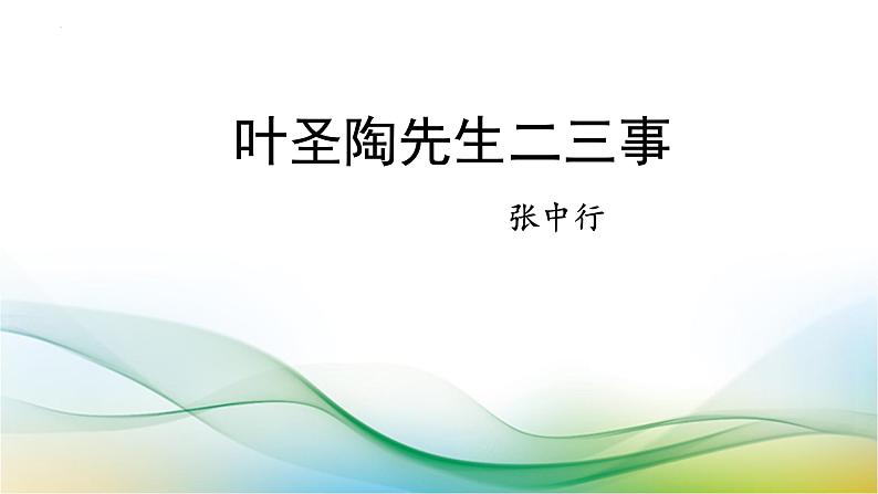 第14课《叶圣陶先生二三事》课件+2023—2024学年统编版语文七年级下册第1页