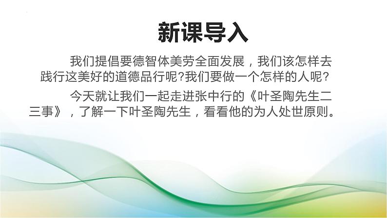 第14课《叶圣陶先生二三事》课件+2023—2024学年统编版语文七年级下册第2页