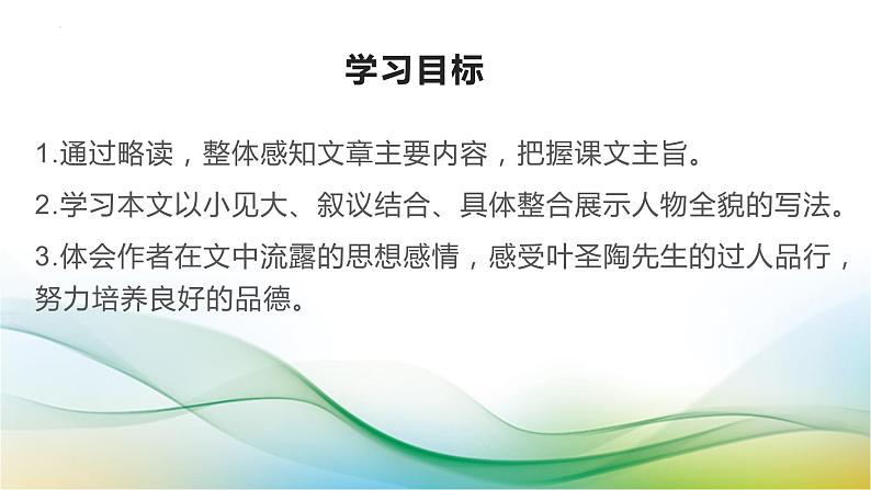 第14课《叶圣陶先生二三事》课件+2023—2024学年统编版语文七年级下册第4页