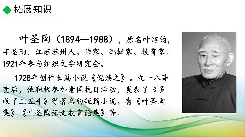 第14课《叶圣陶先生二三事》课件+2023—2024学年统编版语文七年级下册第5页
