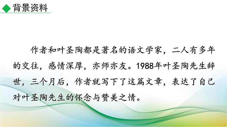 第14课《叶圣陶先生二三事》课件+2023—2024学年统编版语文七年级下册第6页