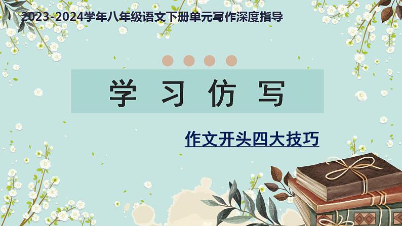 专题01 学习仿写作文开头四大技巧-【同步作文课】2023-2024学年八年级语文下册单元写作深度指导（统编版）课件PPT第1页