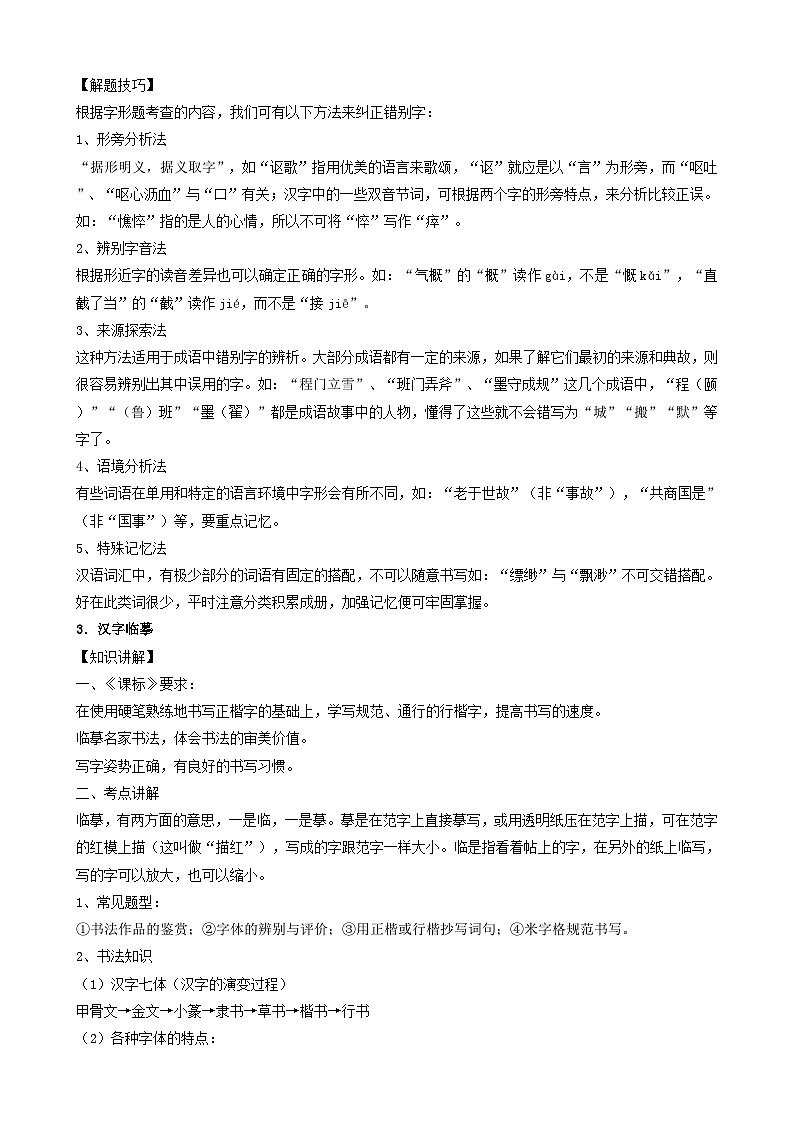 中考语文一轮复习重点难点通关讲练测考点02  字形（含解析）02