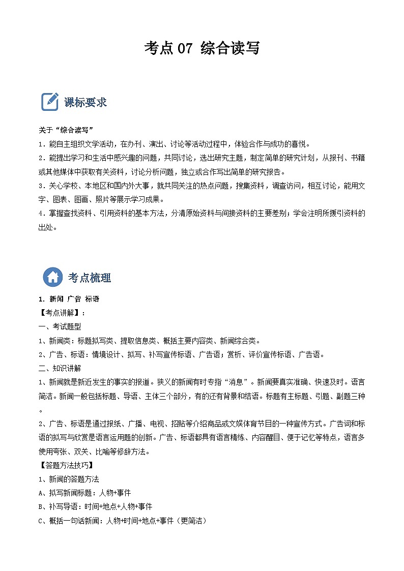 中考语文一轮复习重点难点通关讲练测考点07  综合读写（含解析）01