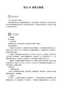 中考语文一轮复习重点难点通关讲练测考点18  说明文阅读（含解析）
