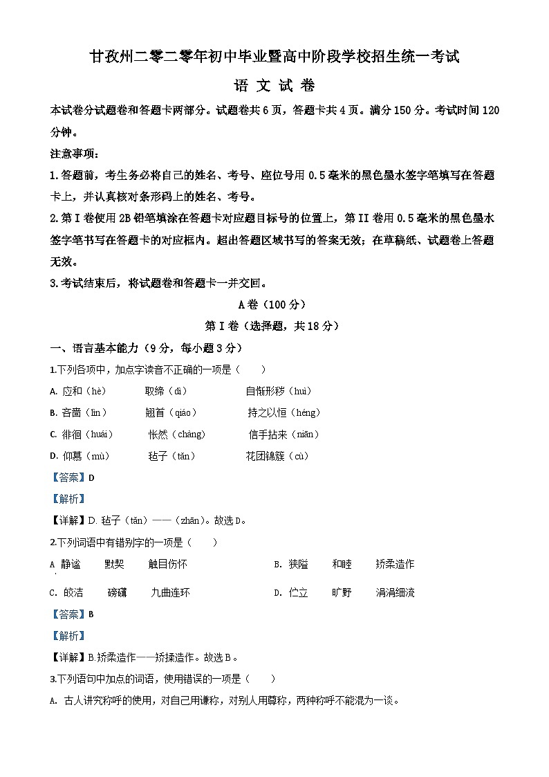 四川省甘孜州2020年中考语文试题（含解析）01