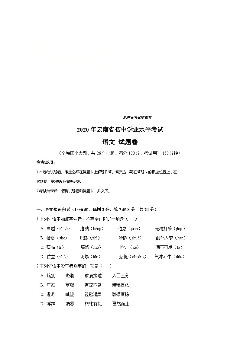 云南省2020年中考语文真题试卷（含解析）01
