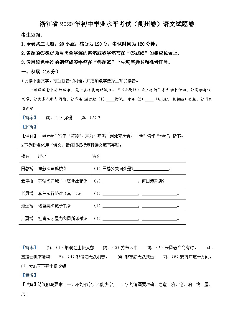 浙江省衢州市2020年中考语文试题（含解析）01