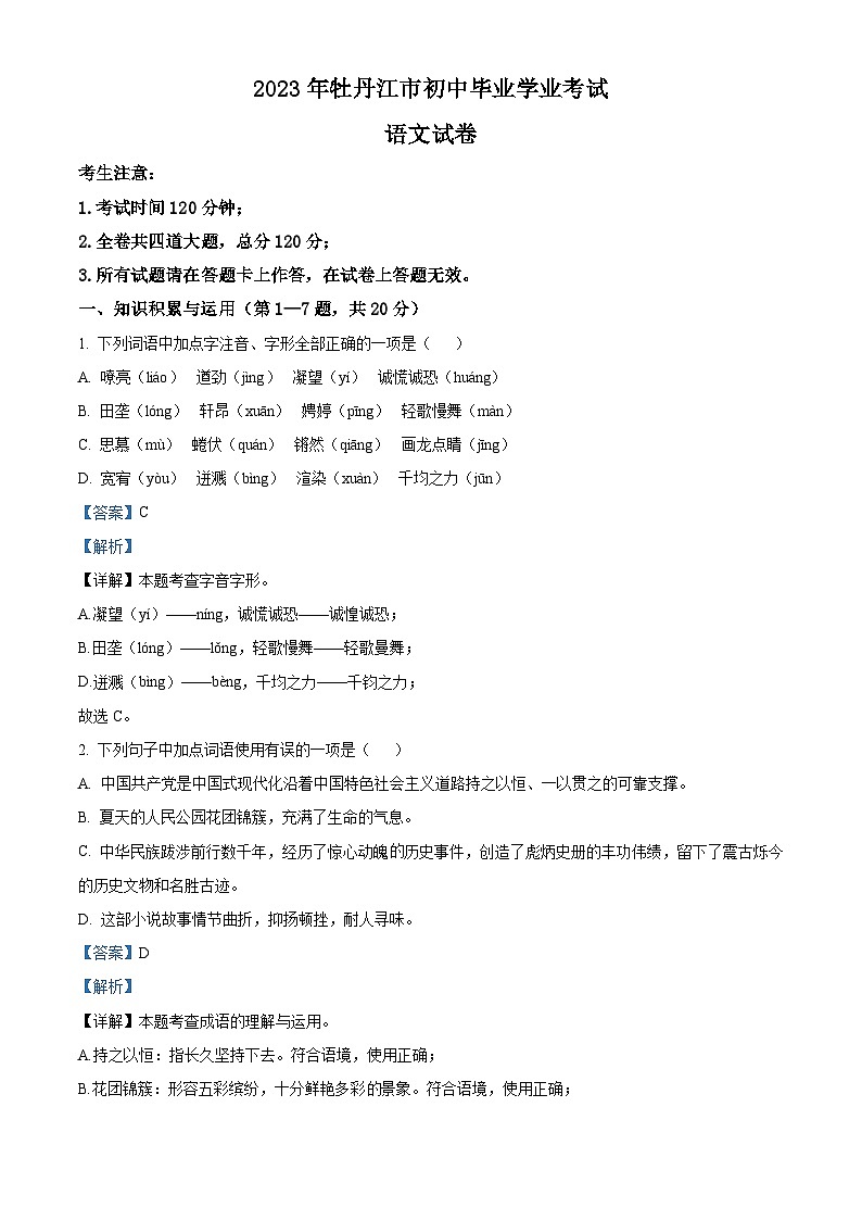 2023年黑龙江省牡丹江市中考语文真题（含解析）01
