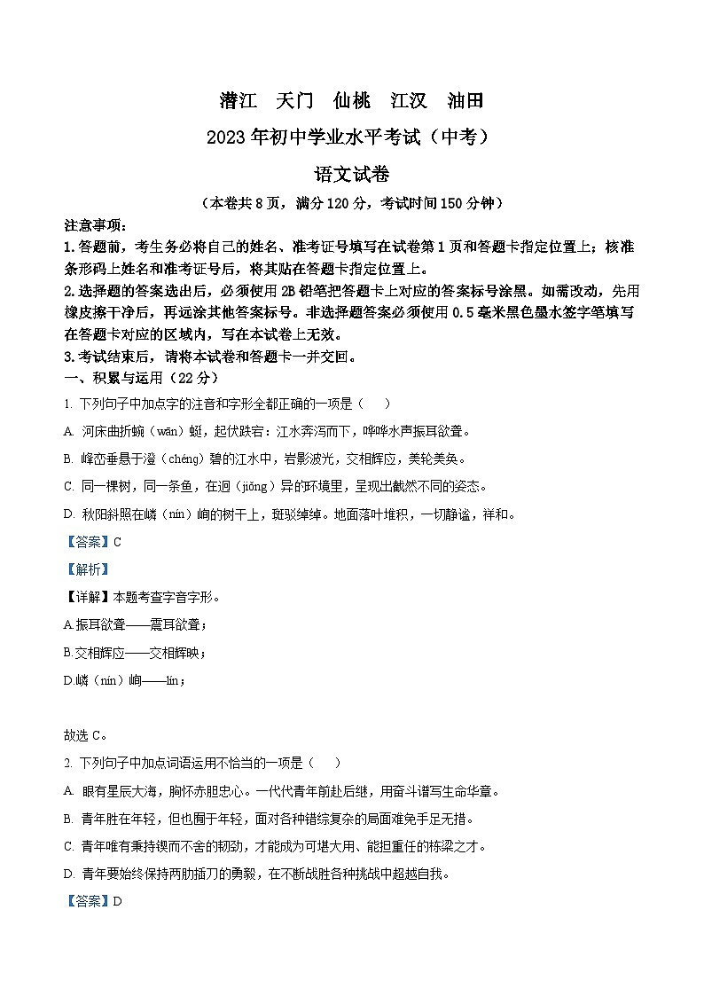 2023年湖北省潜江、天门、仙桃、江汉油田中考语文真题（含解析）第1页