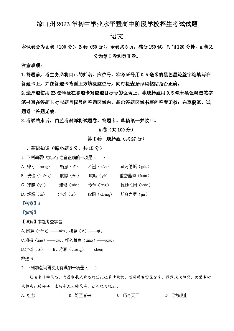 2023年四川省凉山彝族自治州中考语文真题（含解析）01