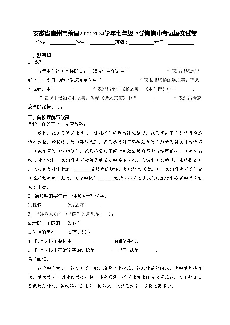 安徽省宿州市萧县2022-2023学年七年级下学期期中考试语文试卷(含答案)第1页