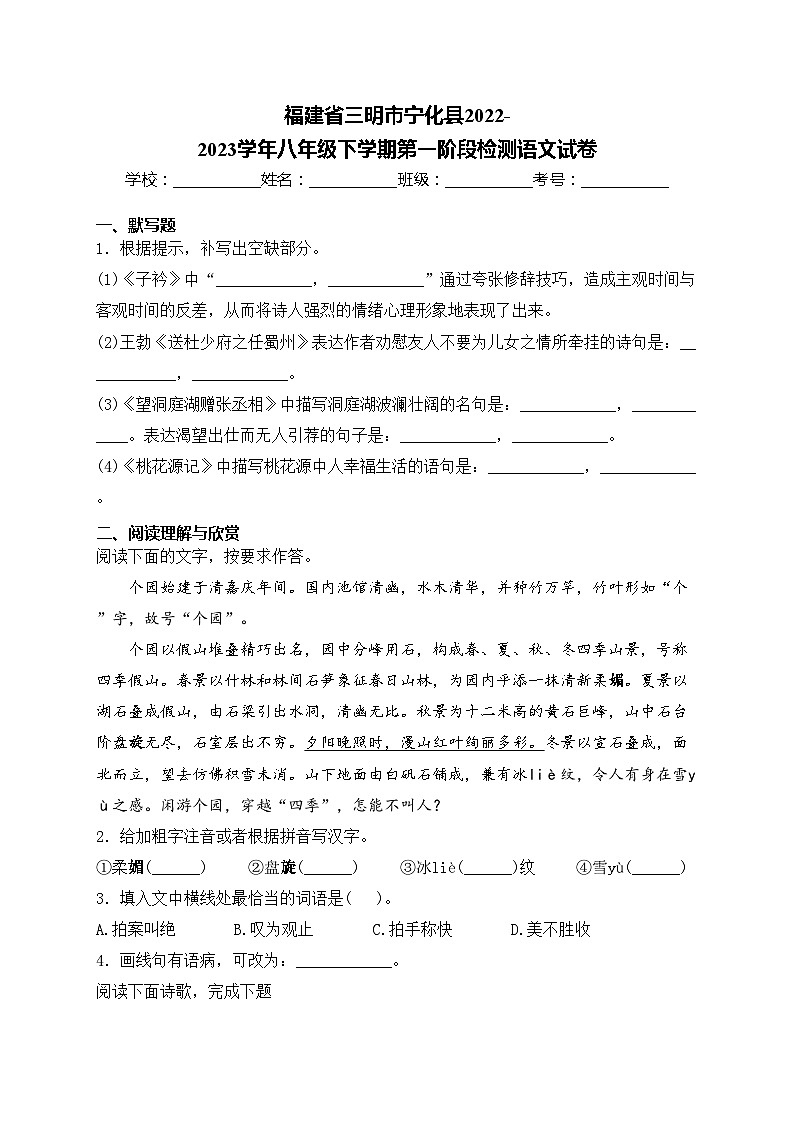 福建省三明市宁化县2022-2023学年八年级下学期第一阶段检测语文试卷(含答案)第1页
