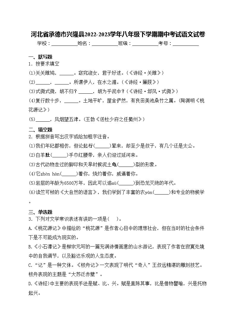 河北省承德市兴隆县2022-2023学年八年级下学期期中考试语文试卷(含答案)01