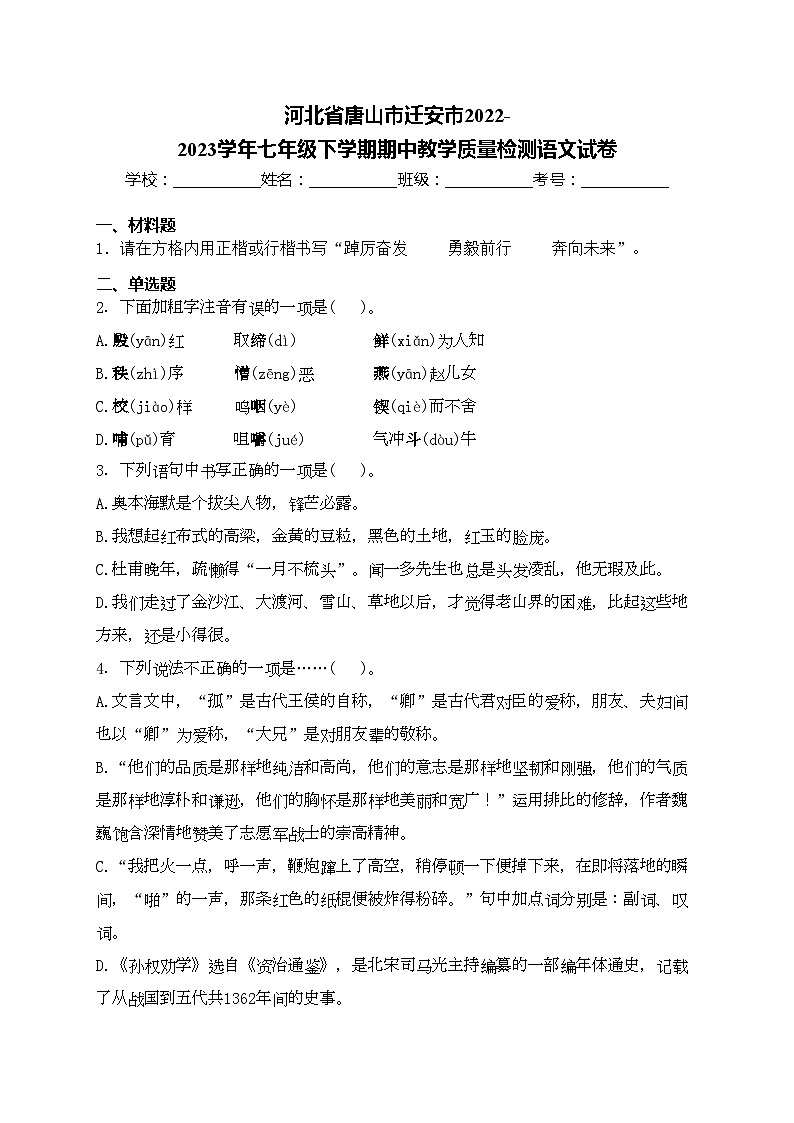 河北省唐山市迁安市2022-2023学年七年级下学期期中教学质量检测语文试卷(含答案)01