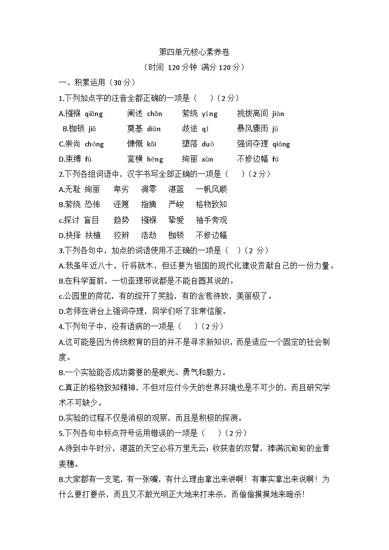 第四单元核心素养卷 部编版语文八年级下册第1页