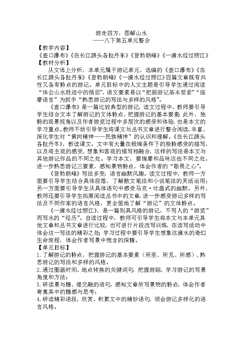 第五单元整合教学设计 部编版语文八年级下册01