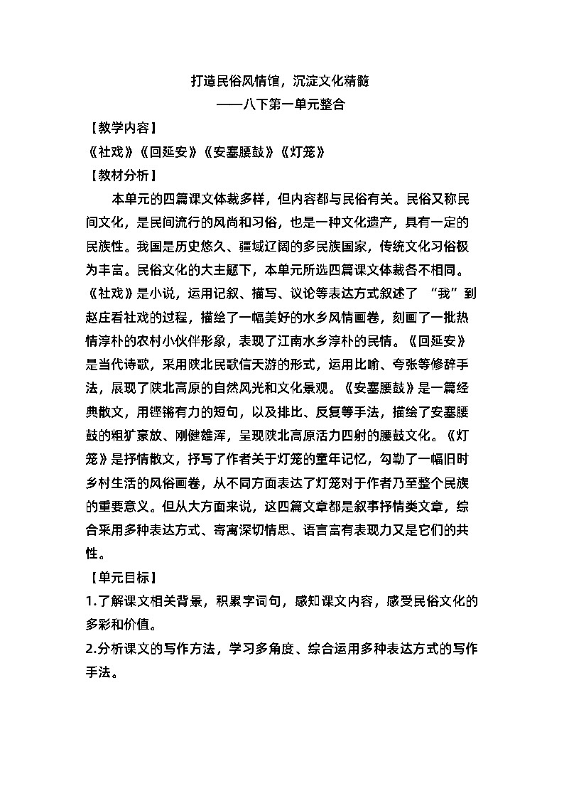 第一单元整合教学设计  部编版语文八年级下册第1页