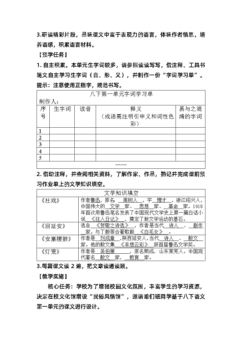 第一单元整合教学设计  部编版语文八年级下册第2页