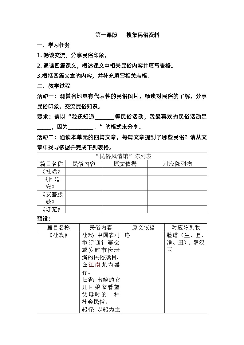 第一单元整合教学设计  部编版语文八年级下册第3页