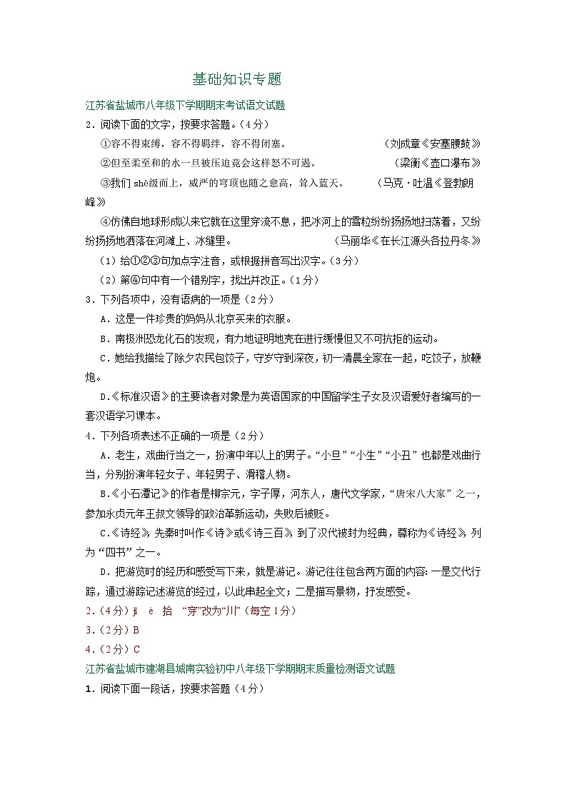 江苏省盐城市 八年级下学期期末语文试卷分类汇编：基础知识专题第1页