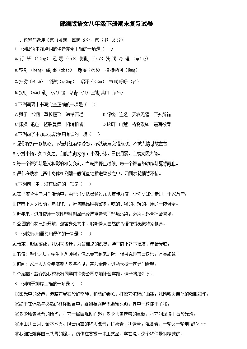 期末复习试卷     部编版语文八年级下册01