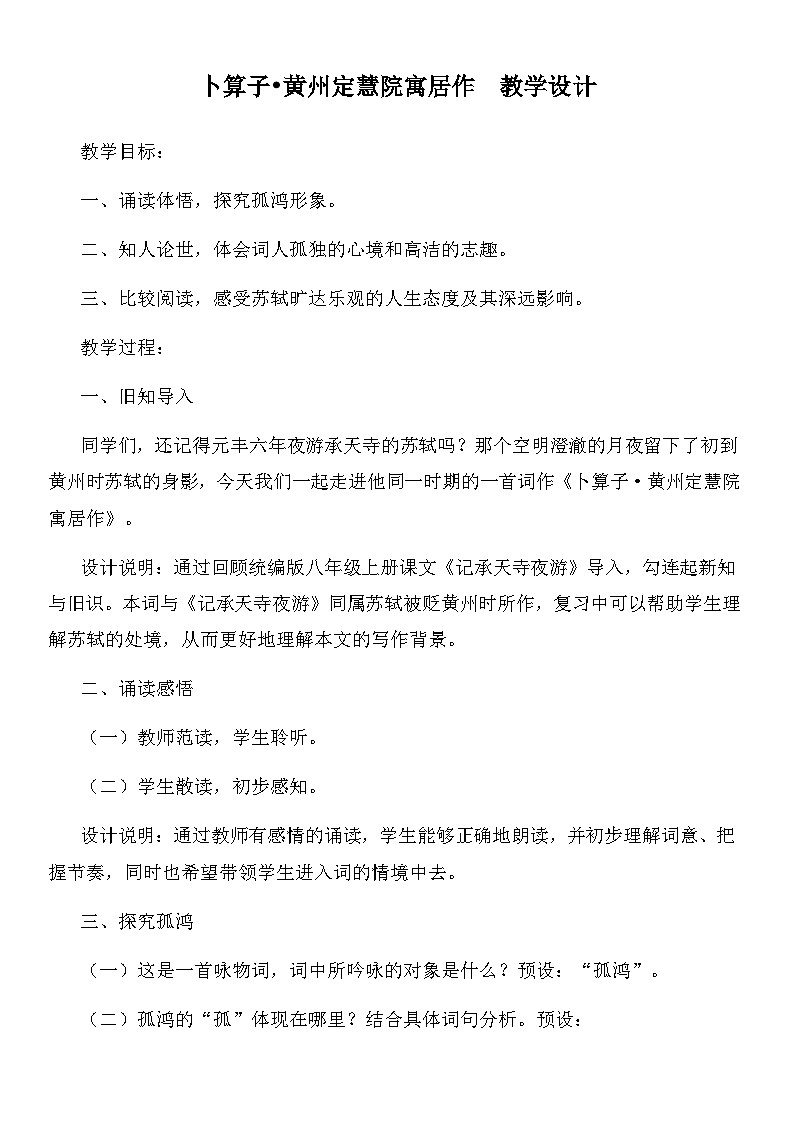 第六单元课外古诗词诵读《卜算子•黄州定慧院寓居作》教学设计 部编版语文八年级下册第1页