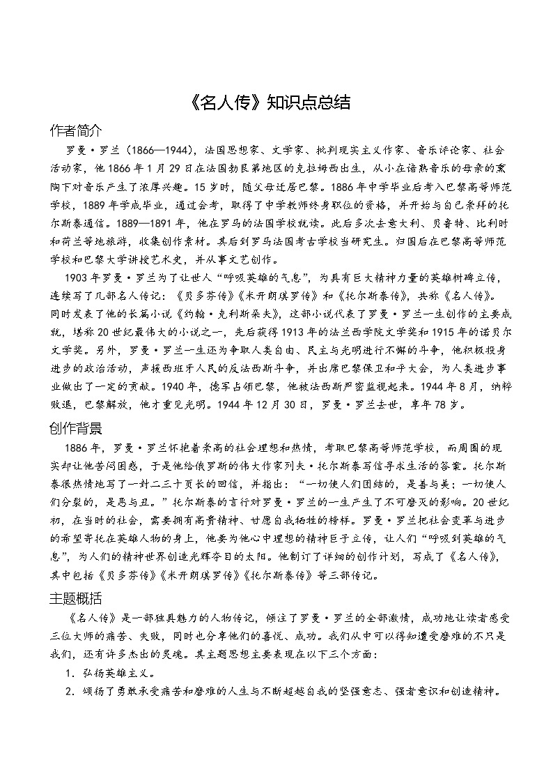 第六单元自主阅读推荐《名人传》知识点梳理  统编版语文八年级下册01