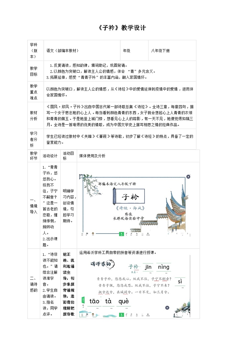 第三单元课外古诗词诵读《子衿》教学设计  统编版语文八年级下册第1页