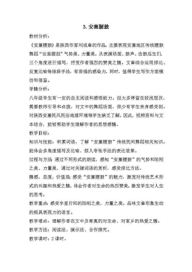 3  安塞腰鼓（教案）  八年级语文下册部编版第1页
