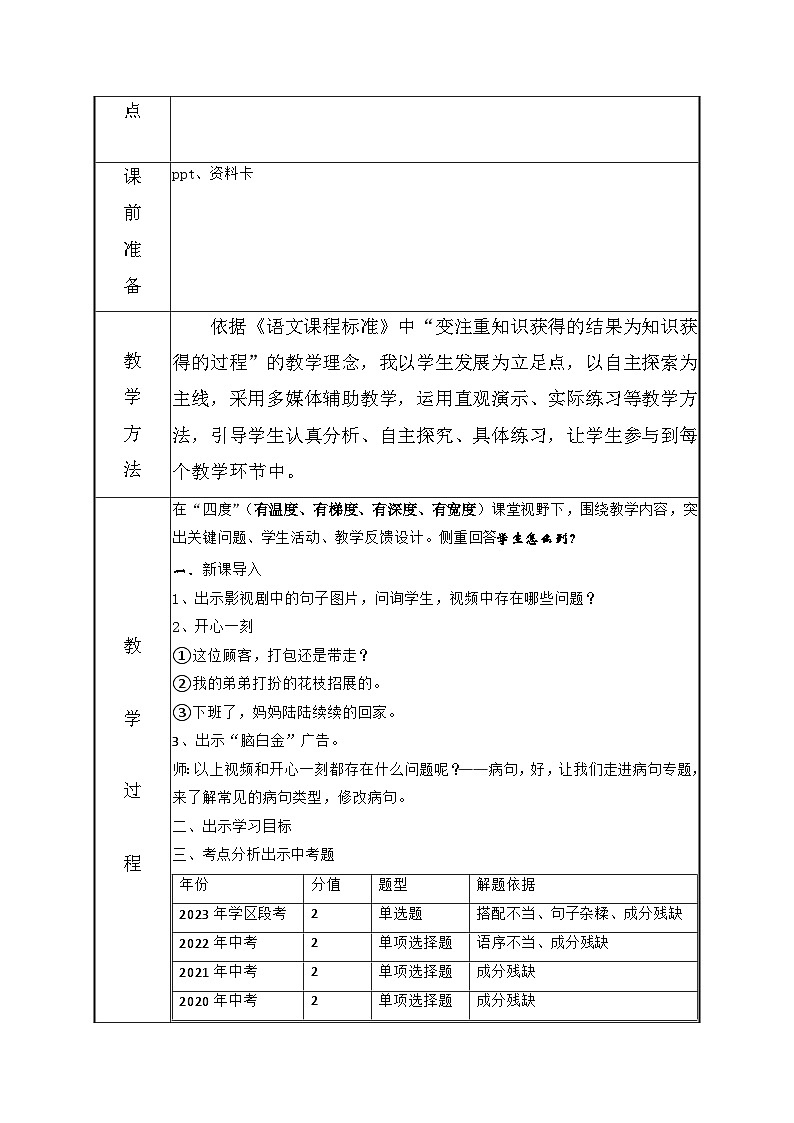 病句专题之搭配不当、成分残缺教案设计  部编版语文八年级下册第2页