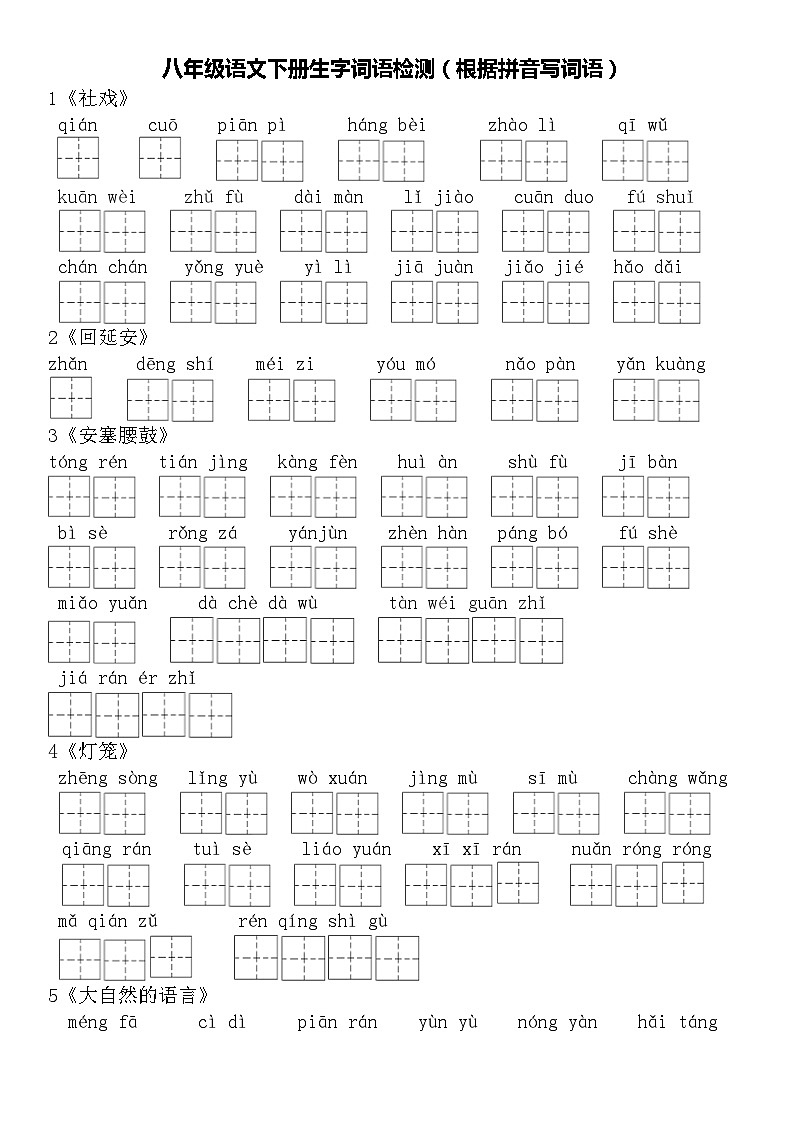 生字词语检测 部编版语文八年级下册01