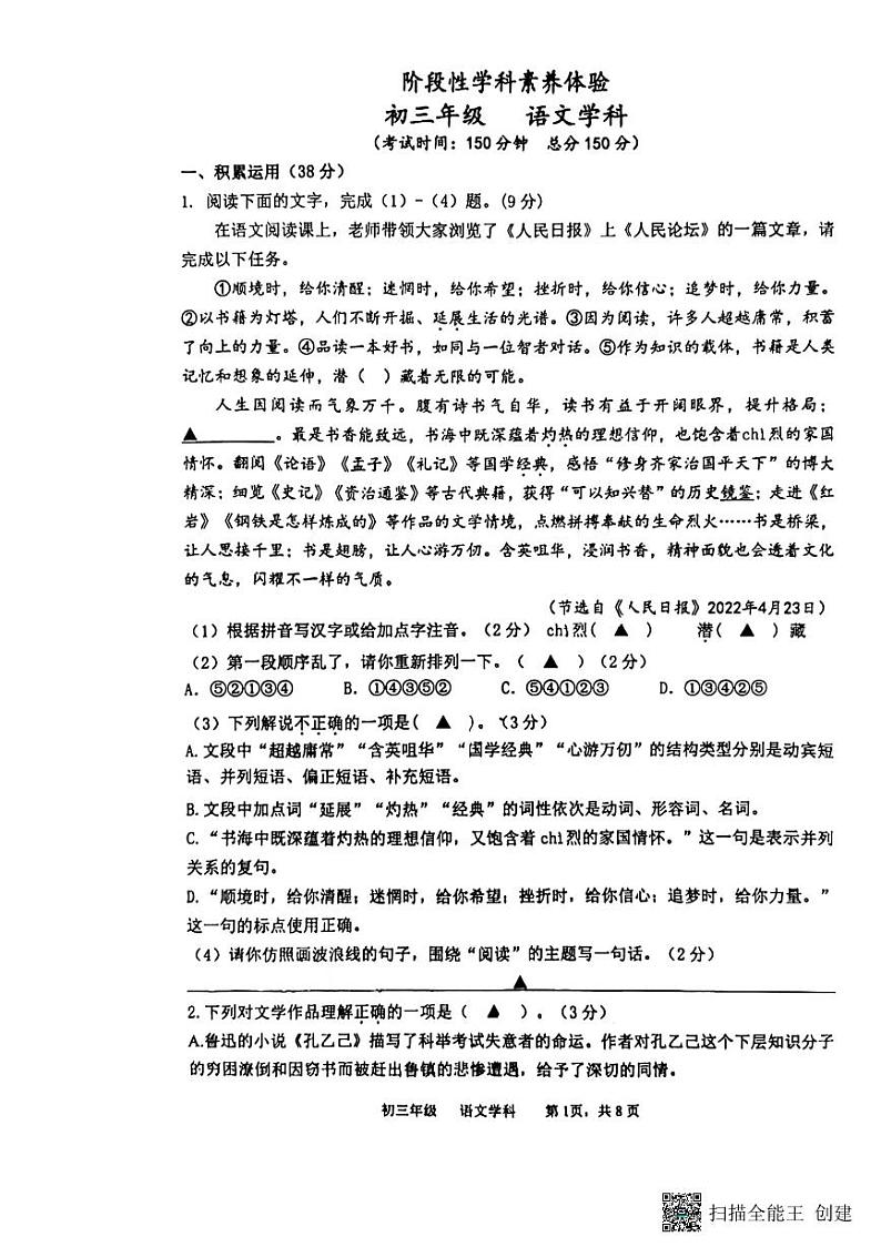 江苏省扬州市梅岭集团2023-2024学年九年级下学期3月月考语文试题第1页