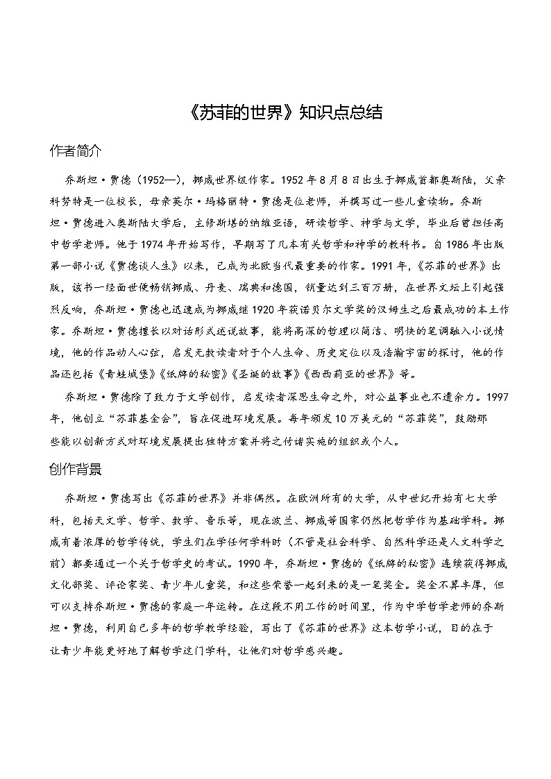 第三单元自主阅读推荐《苏菲的世界》知识点总结 部编版语文八年级下册01