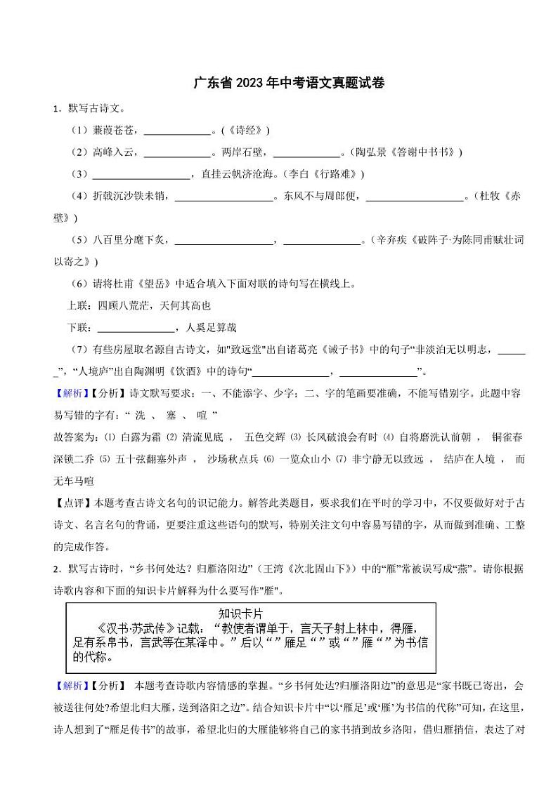 广东省2023年中考语文试题【2套】（含真题解析）01