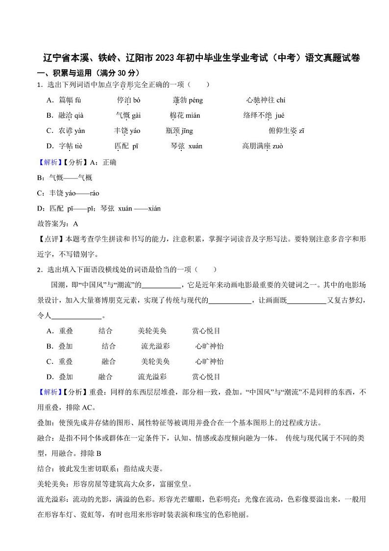 辽宁省2023年中考语文试题【6套】（含真题解析）01