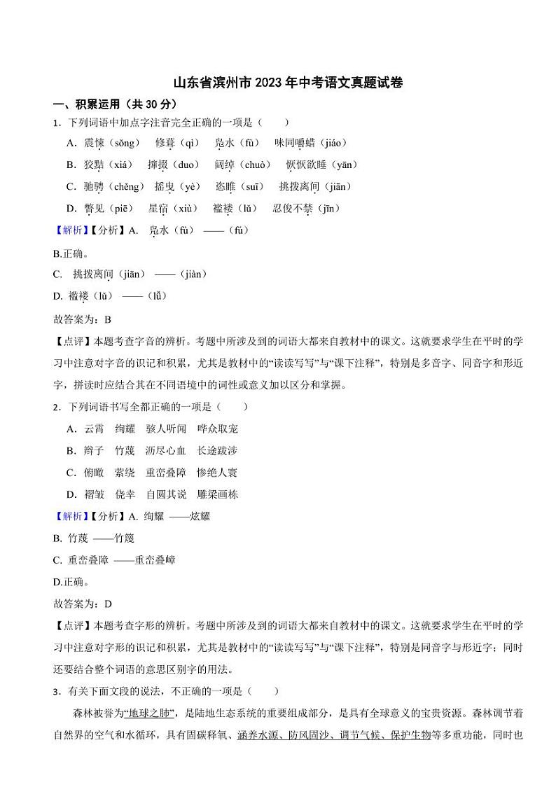 山东省2023年中考语文试题【11套】（含真题解析）01