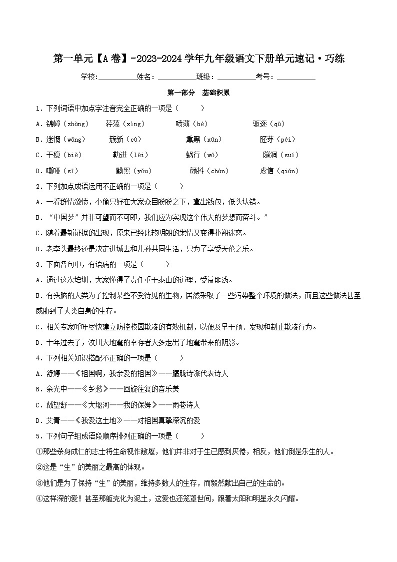 第一单元【A卷】（原卷版）-2023-2024学年九年级语文下册单元速记·巧练（统编版）第1页