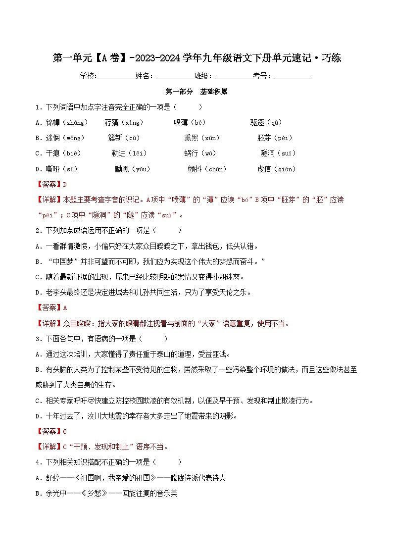 第一单元【A卷】（解析版）-2023-2024学年九年级语文下册单元速记·巧练（统编版）第1页