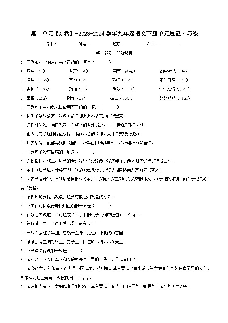 第二单元【A卷】-2023-2024学年九年级语文下册单元速记·巧练（统编版）01