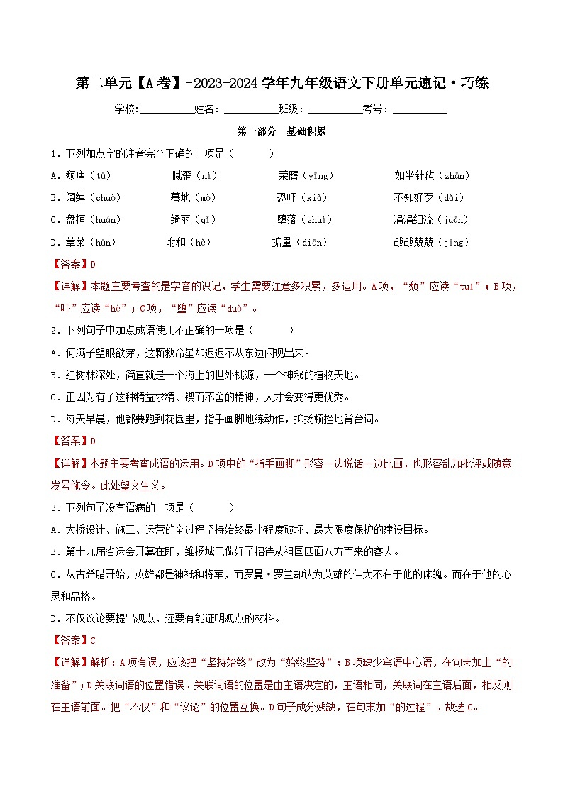 第二单元【A卷】-2023-2024学年九年级语文下册单元速记·巧练（统编版）01