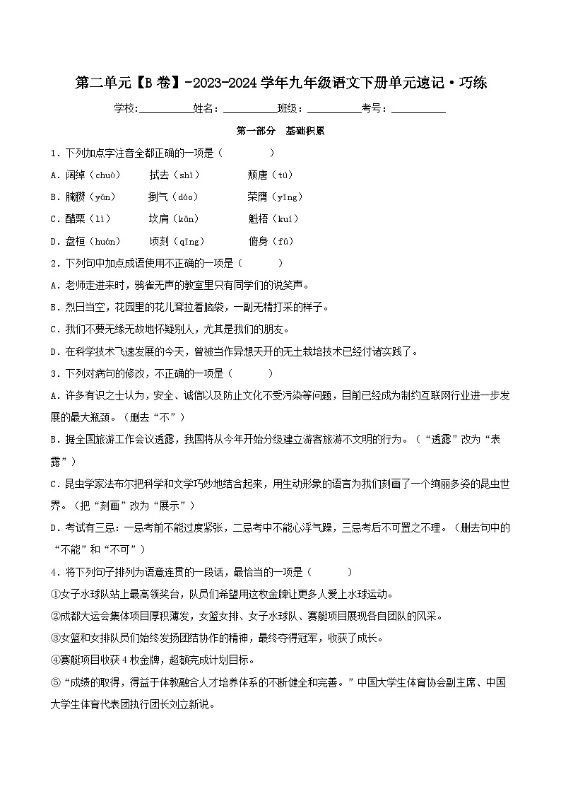 第二单元【B卷】-2023-2024学年九年级语文下册单元速记·巧练（统编版）01