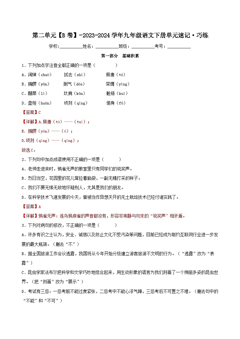 第二单元【B卷】-2023-2024学年九年级语文下册单元速记·巧练（统编版）01