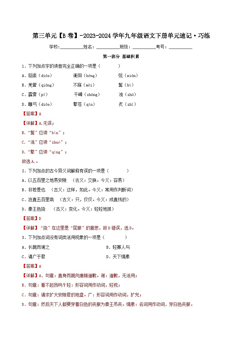 第三单元【B卷】（解析版）-2023-2024学年九年级语文下册单元速记·巧练（统编版）第1页