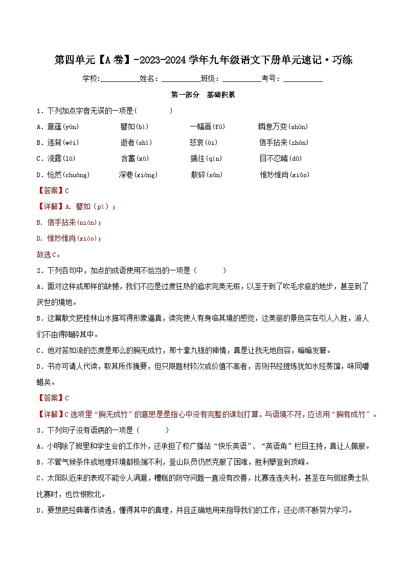 第四单元【A卷】（解析版）-2023-2024学年九年级语文下册单元速记·巧练（统编版）第1页