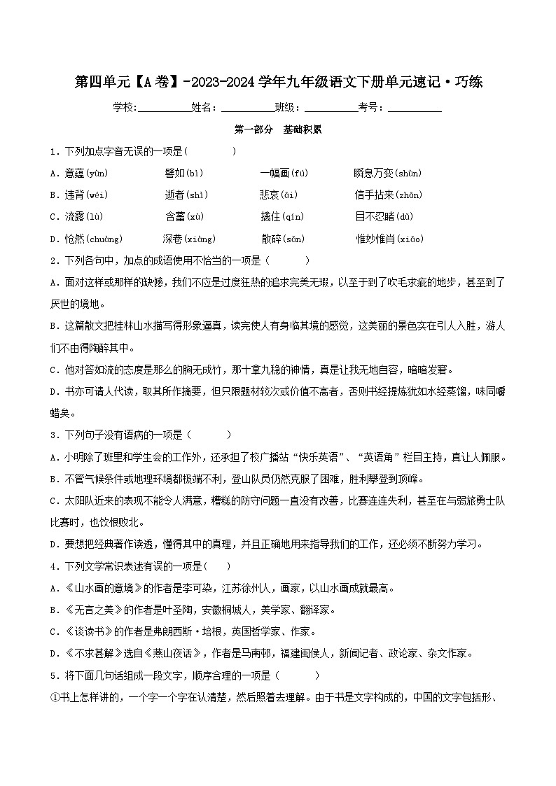 第四单元【A卷】（原卷版）-2023-2024学年九年级语文下册单元速记·巧练（统编版）第1页