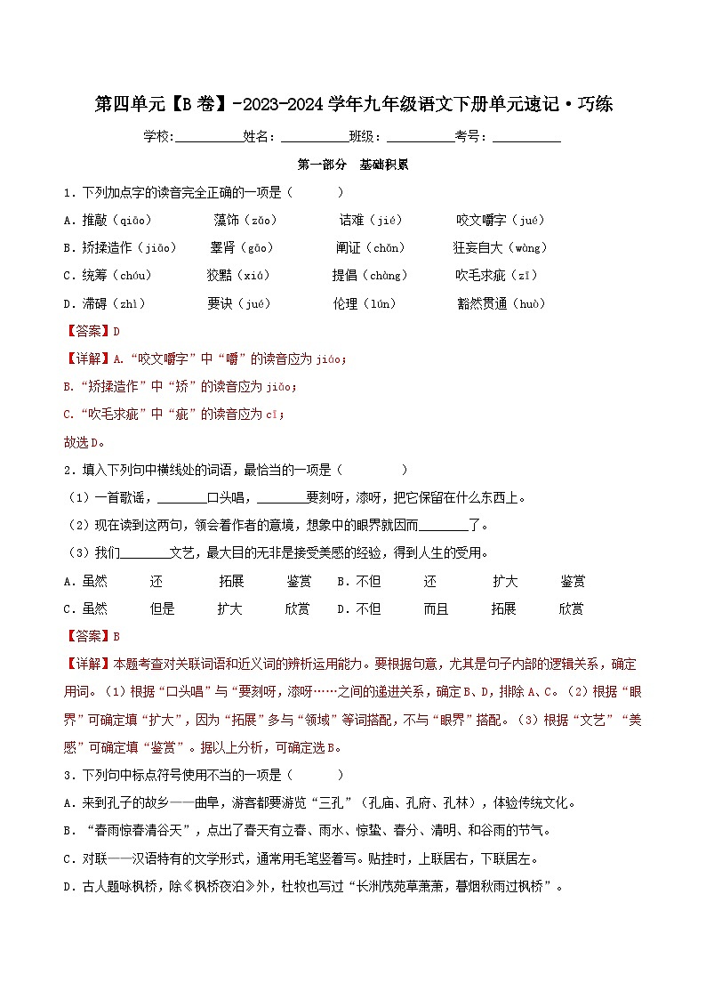 第四单元【B卷】（解析版）-2023-2024学年九年级语文下册单元速记·巧练（统编版）第1页