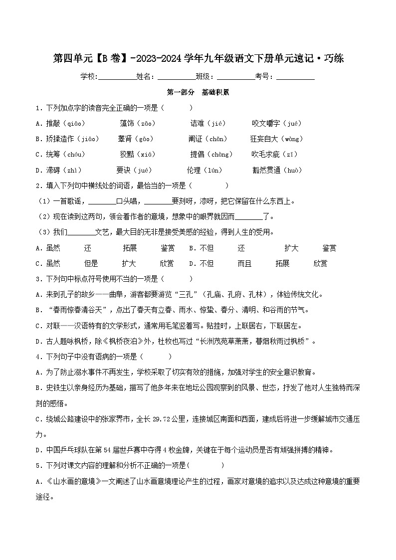 第四单元【B卷】（原卷版）-2023-2024学年九年级语文下册单元速记·巧练（统编版）第1页