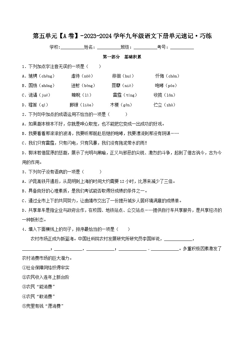 第五单元【A卷】-2023-2024学年九年级语文下册单元速记·巧练（统编版）01
